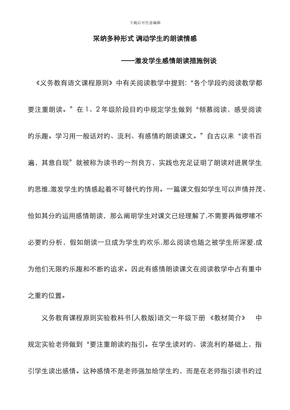 采用多种形式-调动学生的朗读情感_第1页