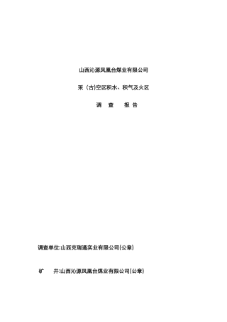 采空积水积气报告