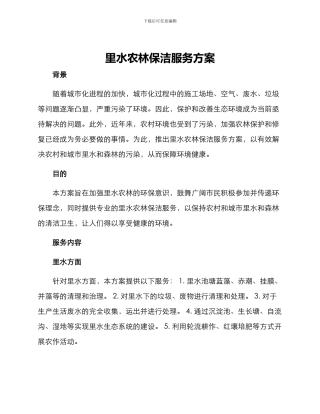 里水农林保洁服务方案