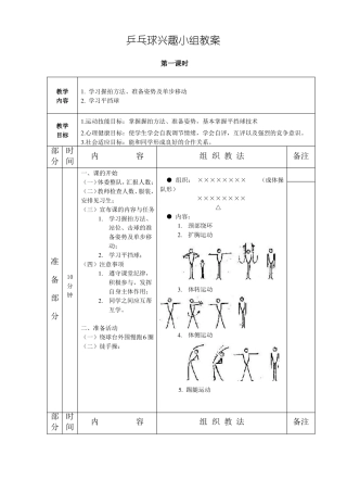乒乓球兴趣小组教案乒乓球教案