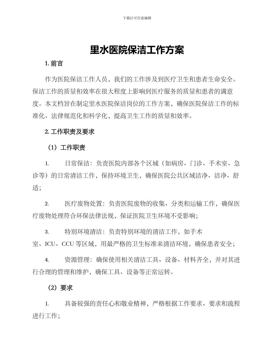 里水医院保洁工作方案_第1页
