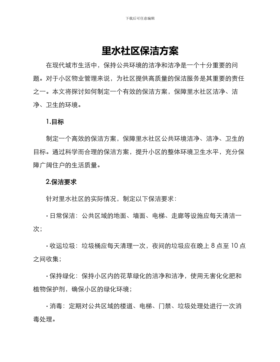 里水社区保洁方案_第1页