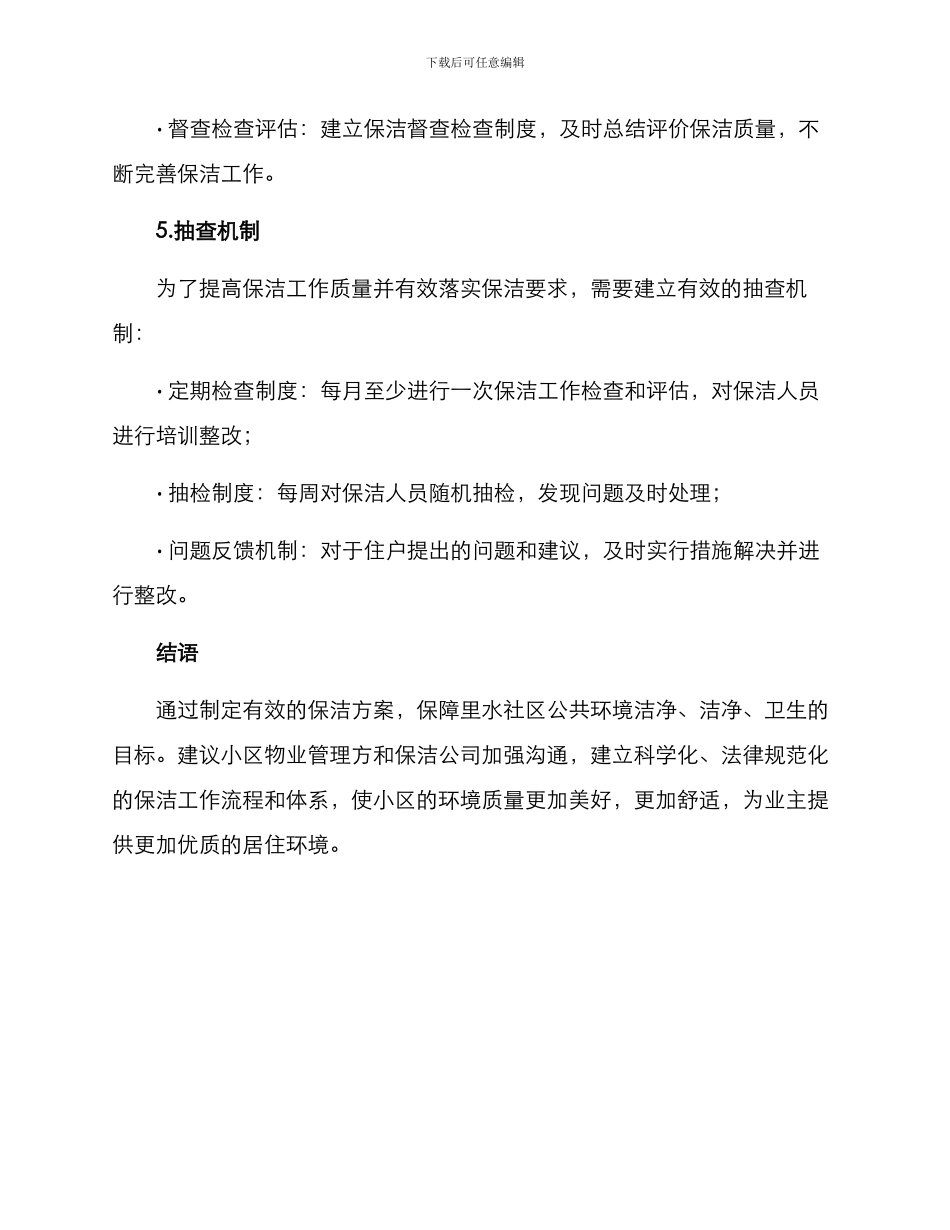 里水社区保洁方案_第3页