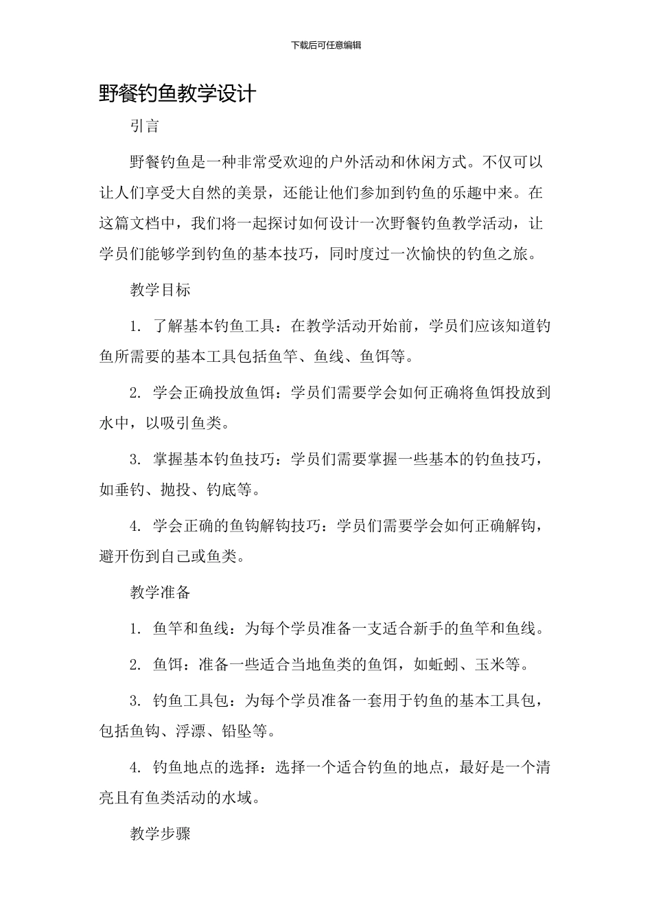 野餐钓鱼教学设计_第1页