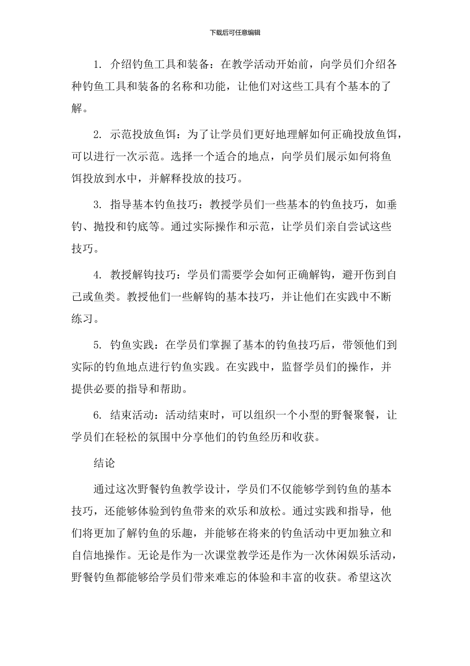 野餐钓鱼教学设计_第2页