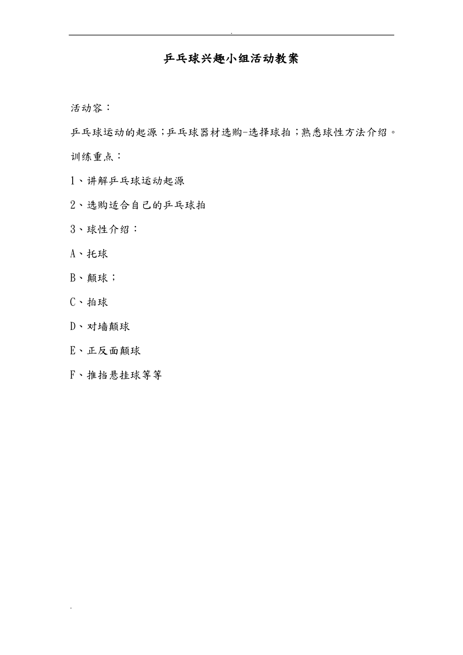 乒乓球兴趣小组活动教案_第1页
