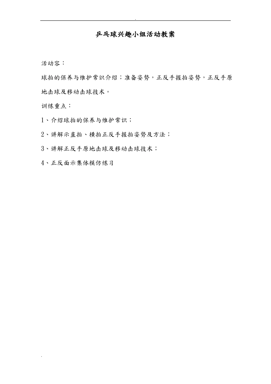 乒乓球兴趣小组活动教案_第2页