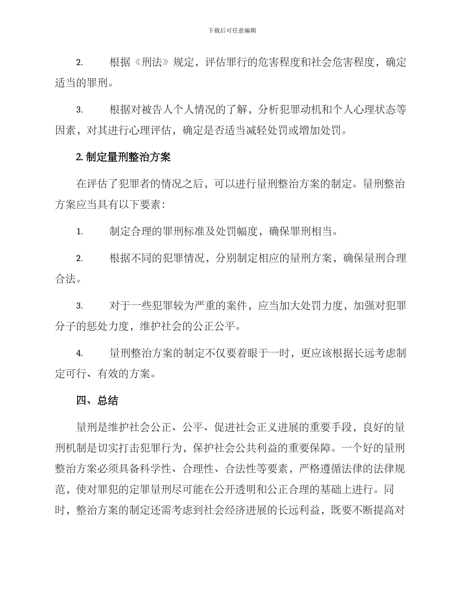 量刑整治方案_第2页