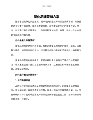 量化品牌营销方案