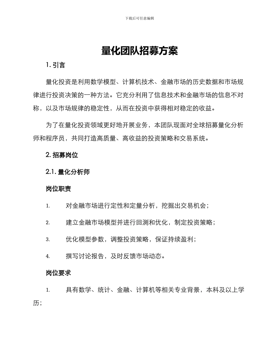 量化团队招募方案_第1页