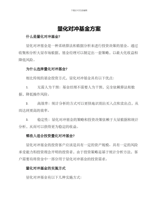 量化对冲基金方案