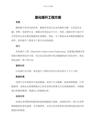 量化提升工程方案