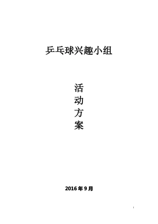 乒乓球兴趣小组活动方案、教案乒乓球教案