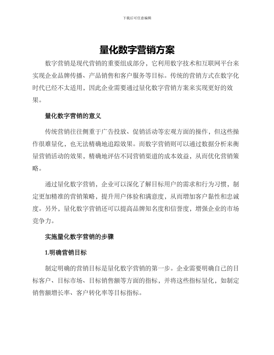 量化数字营销方案_第1页