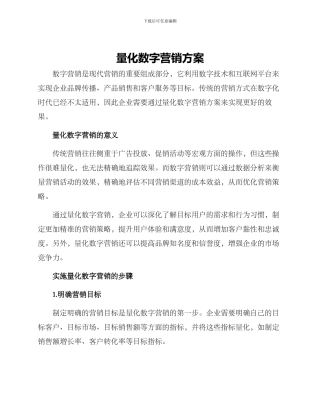 量化数字营销方案