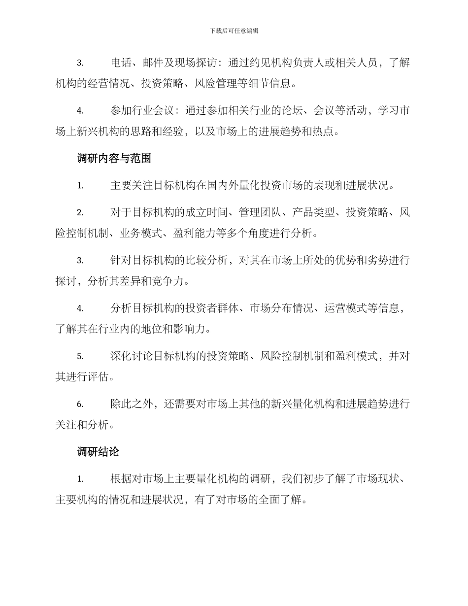 量化机构调研方案_第2页