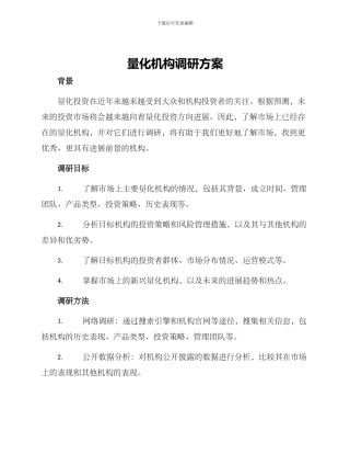 量化机构调研方案