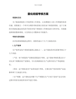 量化班组考核方案