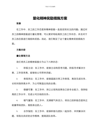 量化精神奖励措施方案