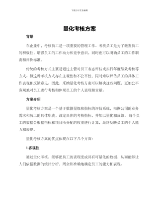 量化考核方案