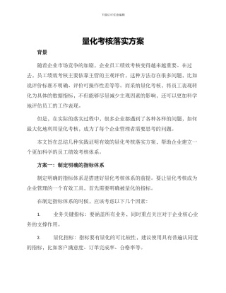 量化考核落实方案