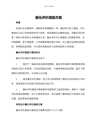 量化评价激励方案