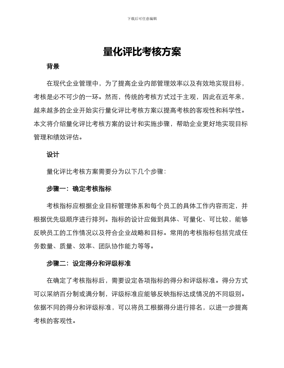 量化评比考核方案_第1页