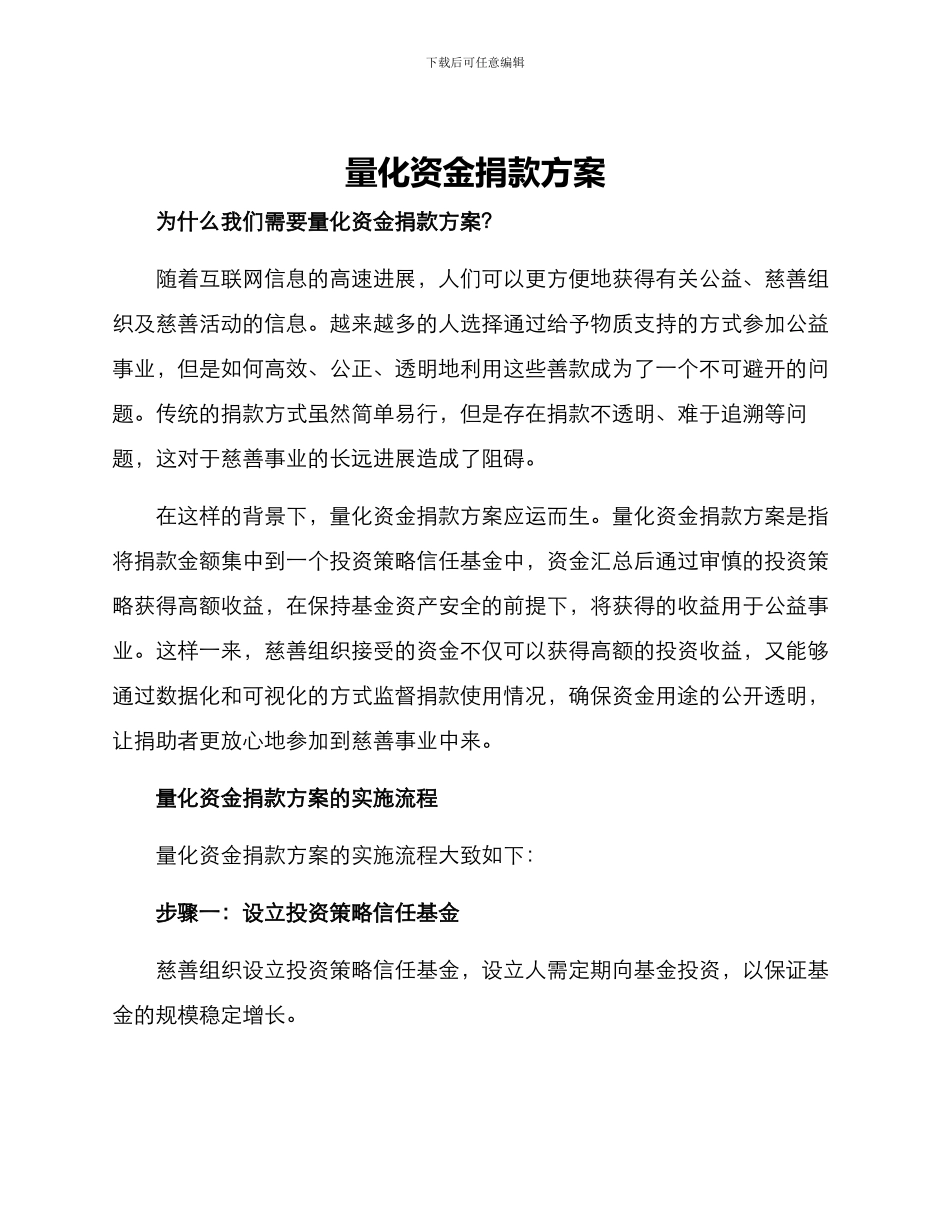 量化资金捐款方案_第1页