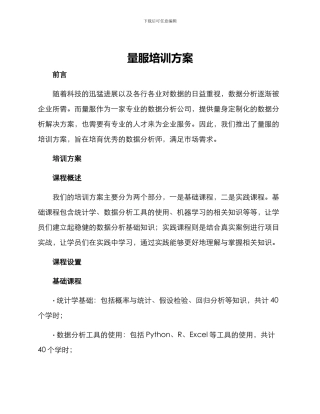 量服培训方案