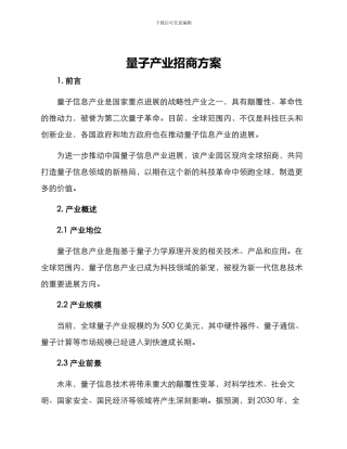 量子产业招商方案