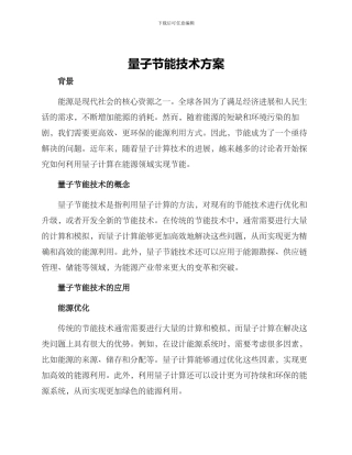 量子节能技术方案