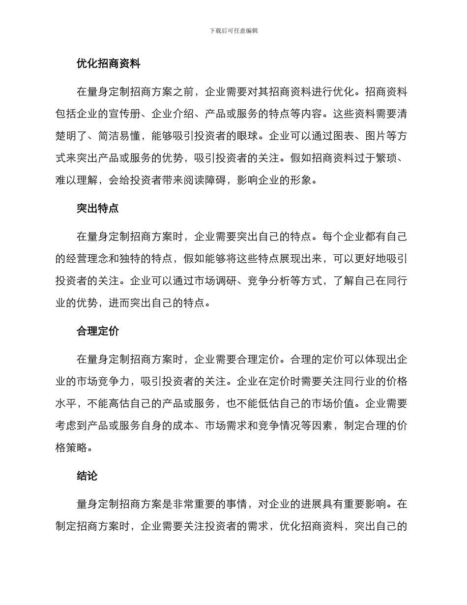 量身定制招商方案_第2页