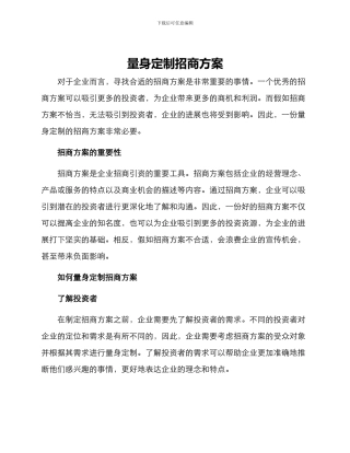 量身定制招商方案