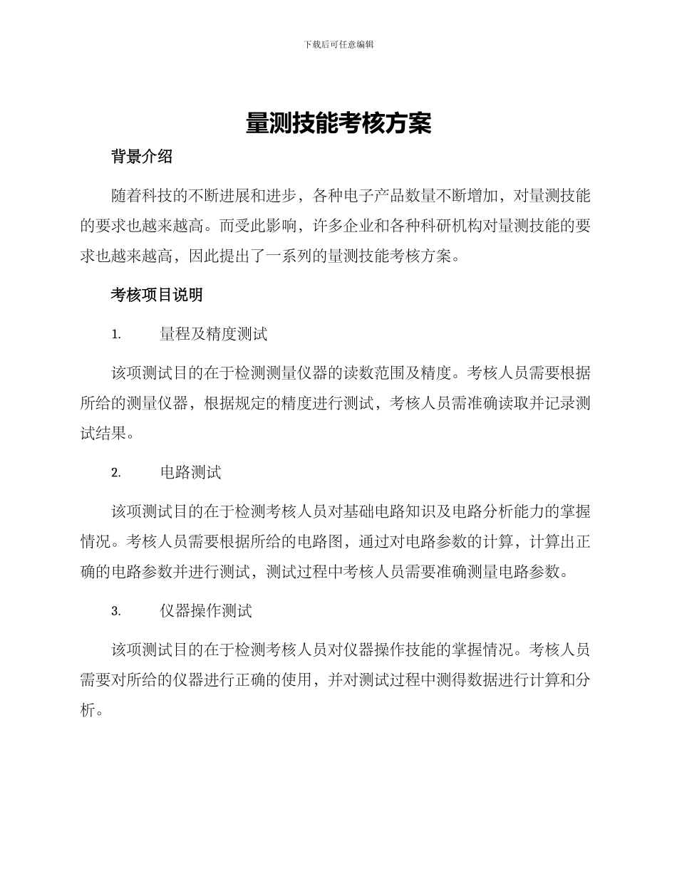 量测技能考核方案_第1页