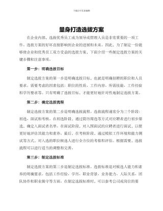 量身打造选拔方案