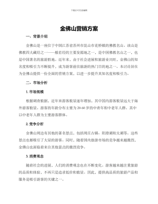 金佛山营销方案