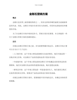 金刚石营销方案