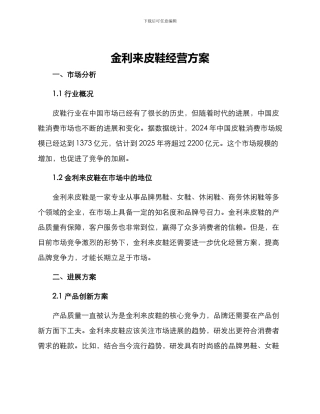 金利来皮鞋经营方案