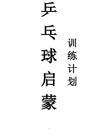 乒乓球启蒙计划