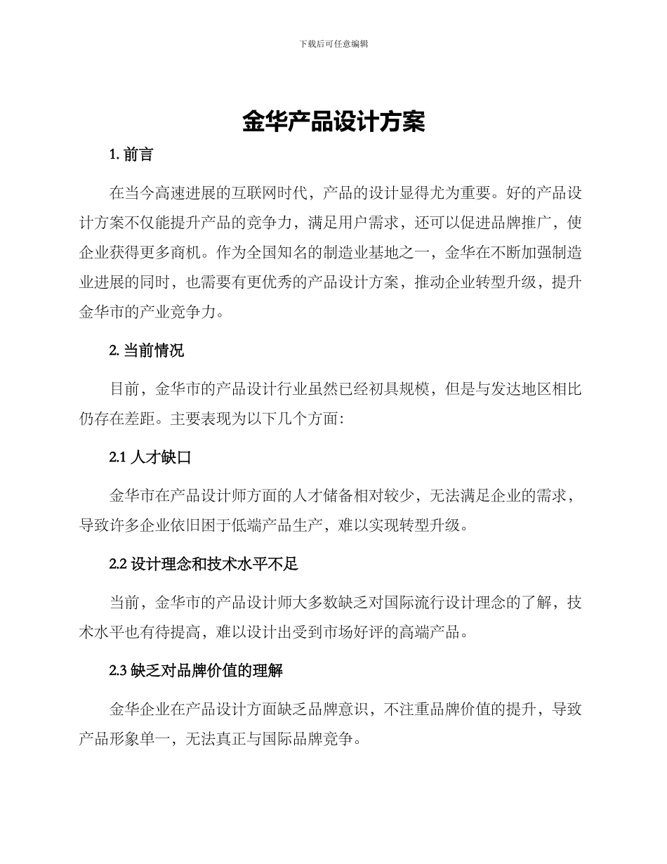 金华产品设计方案_第1页