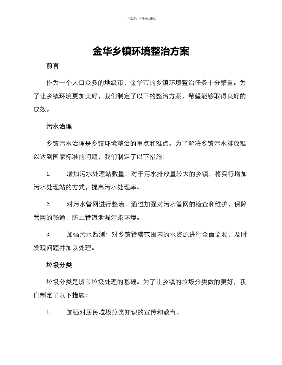 金华乡镇环境整治方案_第1页