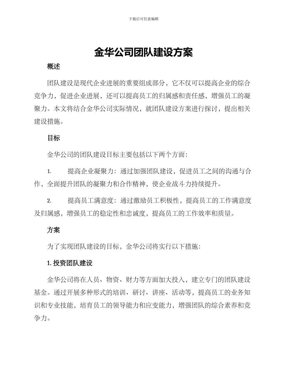 金华公司团队建设方案_第1页