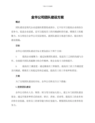 金华公司团队建设方案