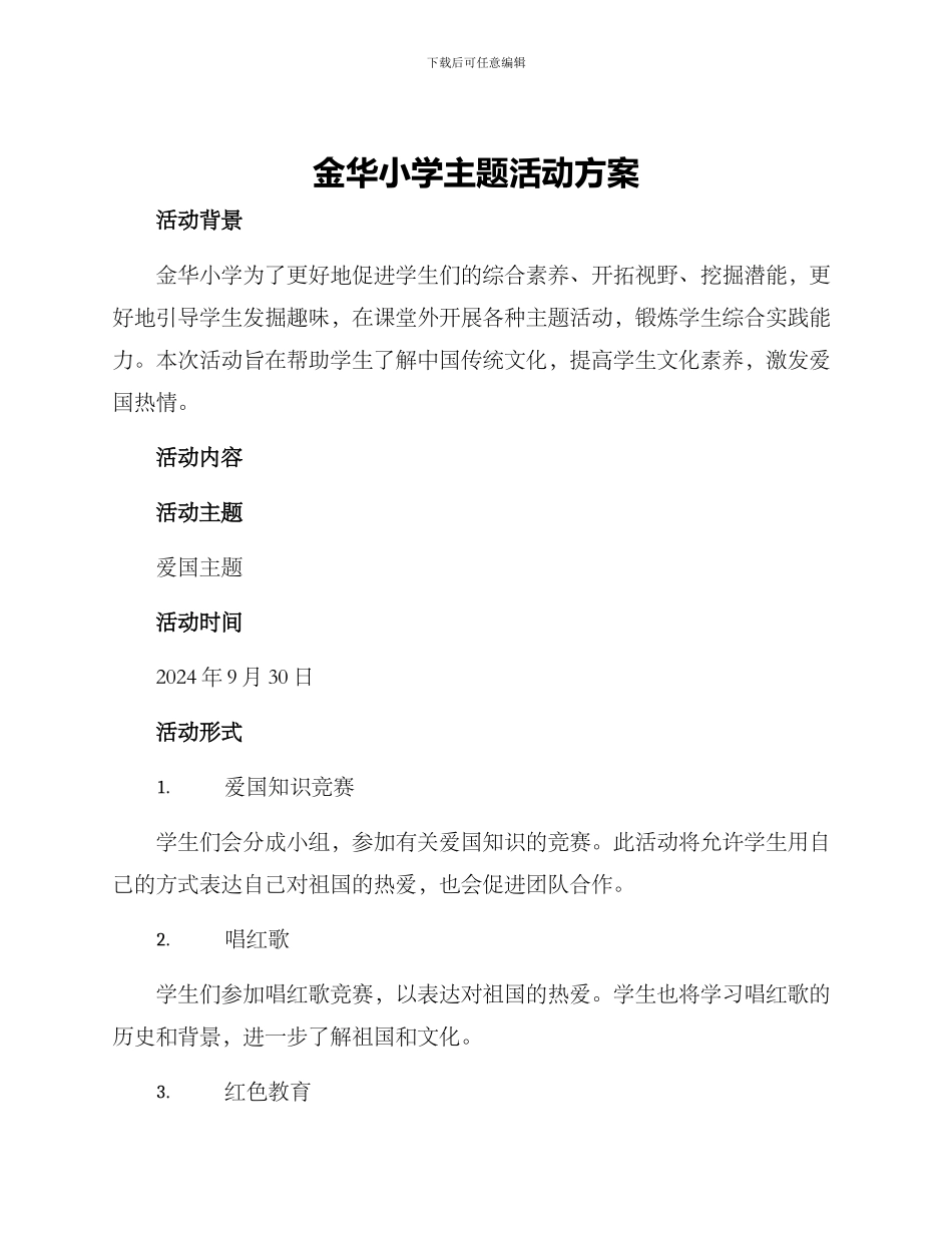金华小学主题活动方案_第1页