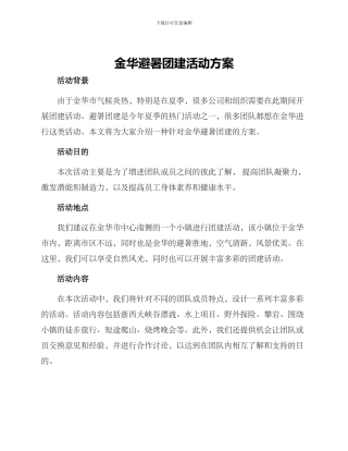 金华避暑团建活动方案