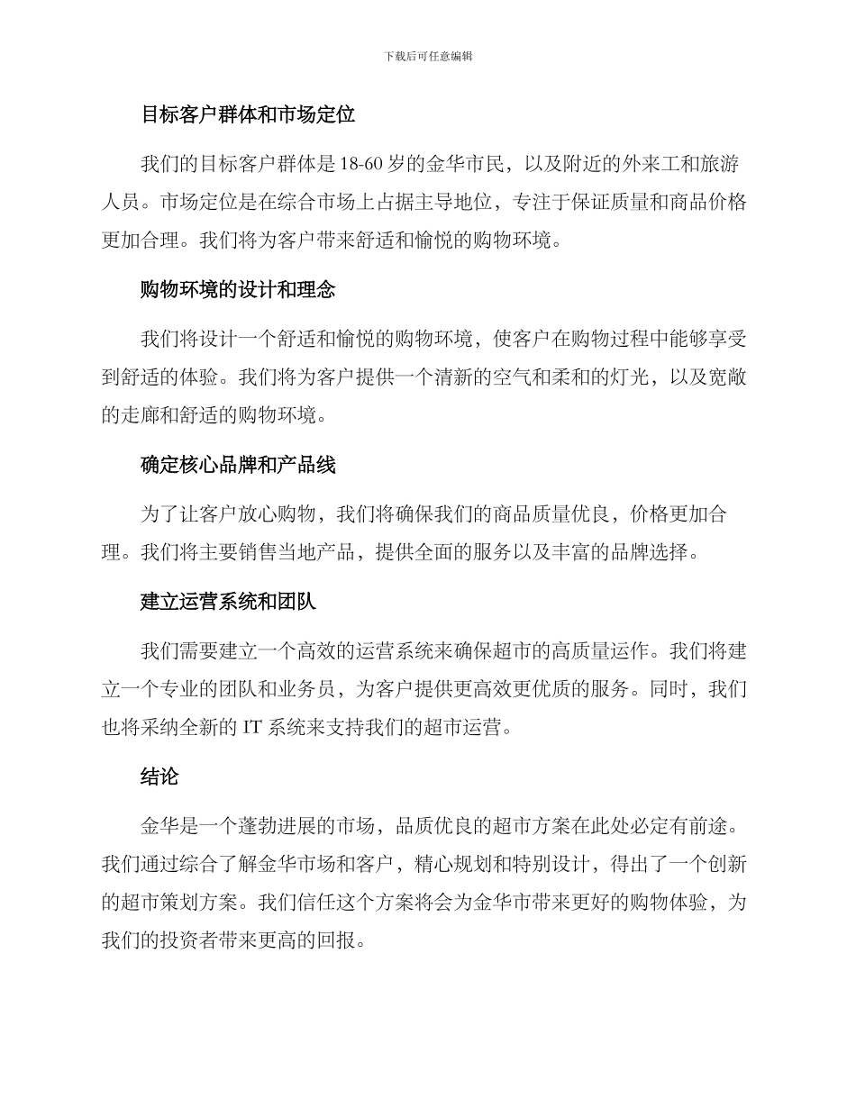 金华超市策划招商方案_第2页