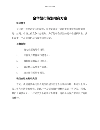 金华超市策划招商方案