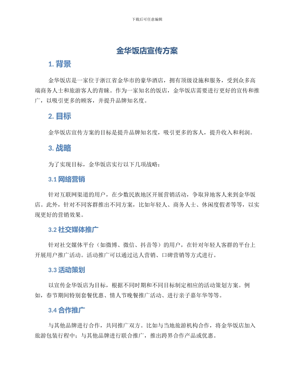 金华饭店宣传方案_第1页