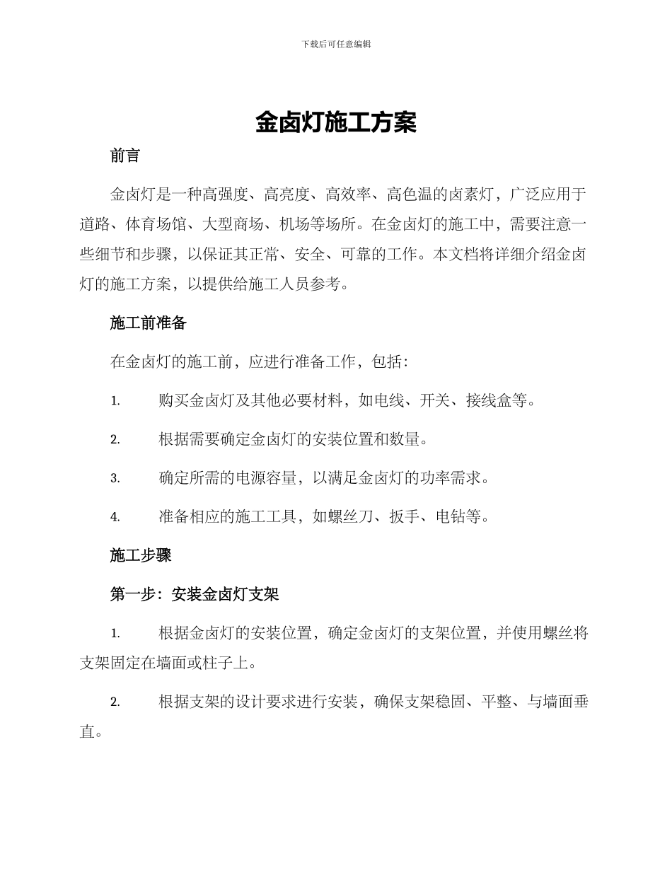 金卤灯施工方案_第1页