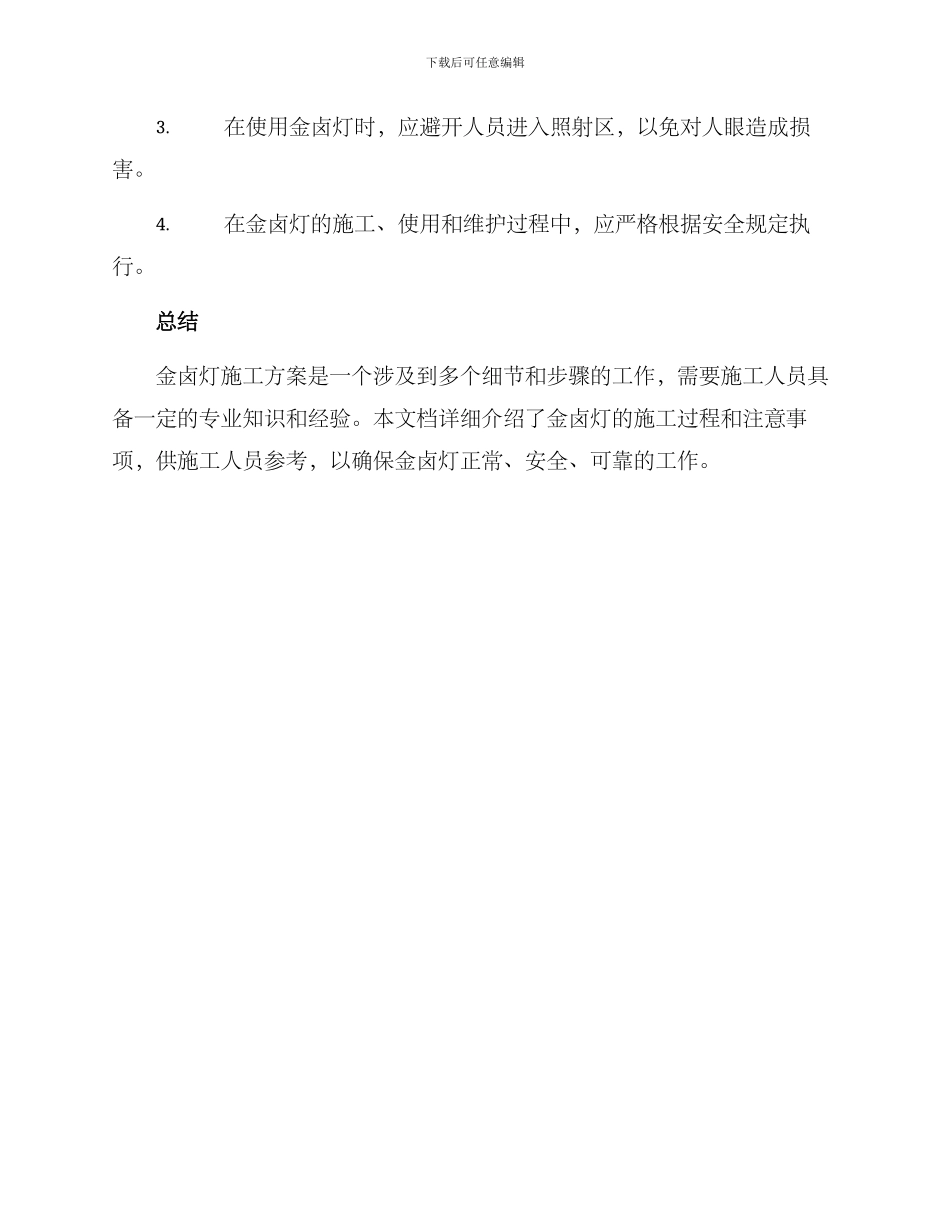 金卤灯施工方案_第3页